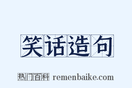 笑话造句是什么意思的图片